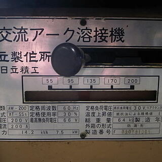 日立交流アーク溶接機　200V　引き取り限定