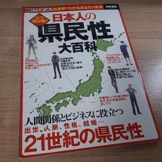 決定済【無料】「日本人の県民性大百科」