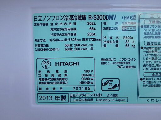 ☆3Dスリムタイプ☆簡易清掃済み☆2013年製☆日立 冷蔵庫 R-S300DMV(HM) 302L 7 4