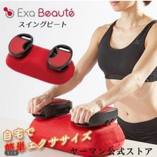 #新品未使用！ヤーマンスイングビートExa Beaute AYS-35R RED ヤーマン スイングビート AYS-35R レッド エクササイズマシン