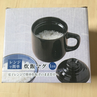 レンジ炊飯マグ　新品