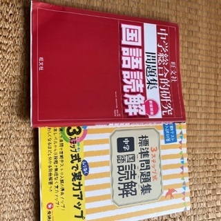 値下げ中学国語読解　2冊