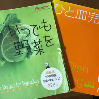 料理レシピ本　2冊