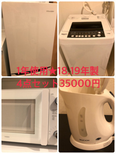 取り引き中　7月25日まで※18.19年製　1年使用★冷蔵庫、洗濯機、電子レンジ、ケトルセット