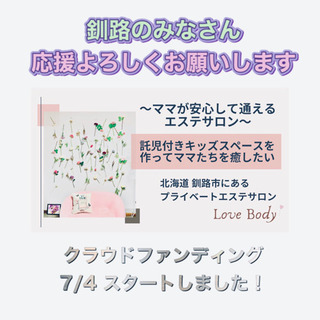 釧路市エステサロン 託児付きキッズスペースを作りたい 植田 釧路のその他の無料広告 無料掲載の掲示板 ジモティー 釧路市エステサロン 託児付きキッズスペースを作りたい 植田 釧路のその他の無料広告 無料掲載の掲示板 ジモティー