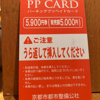 先斗町バイク駐車場プリペイドカード　残高2050円