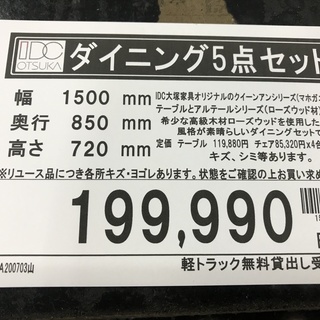 IDC大塚家具　ダイニング5点セット　アルテール　クイーンアン
