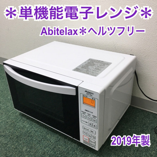 配達無料地域あり＊アビテラックス 単機能電子レンジ　ヘルツフリー 2019年製＊製造番号 1910307＊