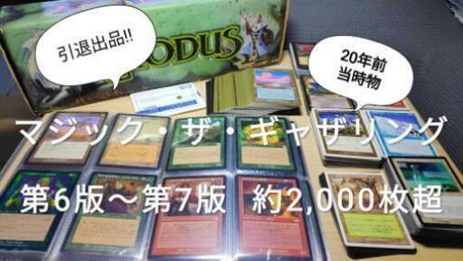 最終値下げ！【第6版〜】MTG マジック・ザ・ギャザリング 約2,000枚超 引退
