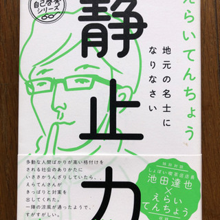 【自己啓発】地元の名士になりなさい　静止力