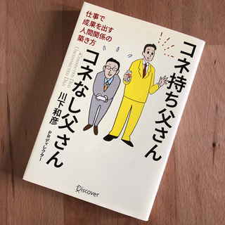 「コネ持ち父さん コネなし父さん」仕事で成果を出す人間関係の築き方