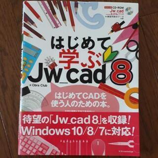 はじめて学ぶJw_cad8