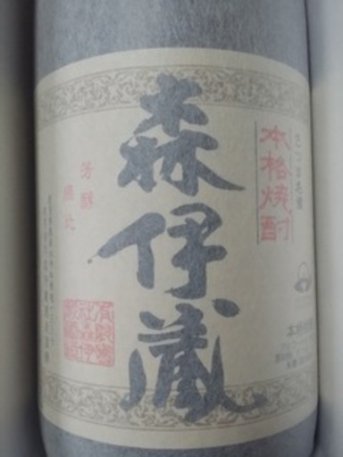 森以蔵　芋焼酎