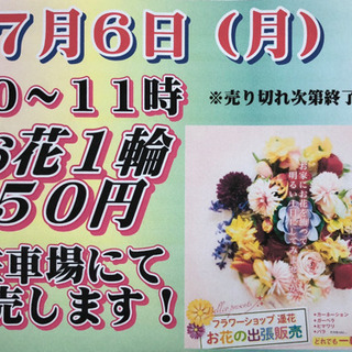 お花1輪 ５０円で販売します♪