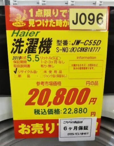 J096★6ヶ月保証★5.5K洗濯機★Haier JW-C55D 2019年製★良品