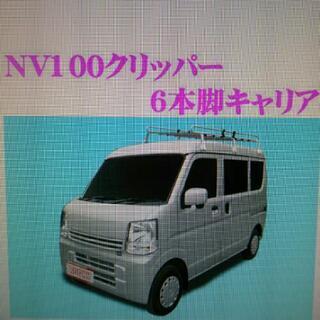 ロッキー STR－400 日産 ＮＶ100 キャリア