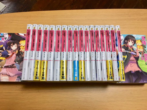 この素晴らしい世界に祝福を！ 全巻セット 23冊