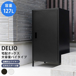 新品　DELIO　宅配ボックス大容量　ハイタイプ　ブラック