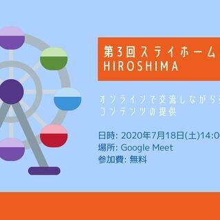 【7/18(土)14時～】第3回ステイホーム遊園地HIROSHI...