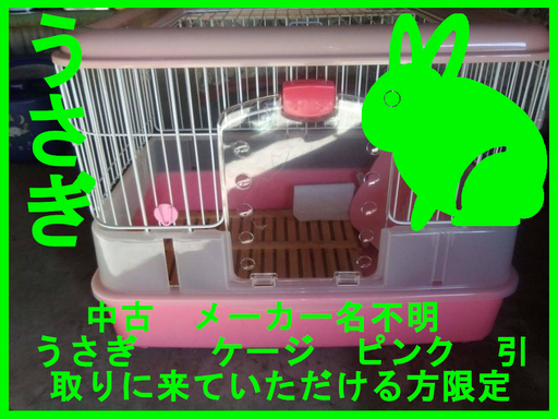 中古 メーカー名不明 うさぎ ケージ ピンク 引取りに来ていただける方限定 Officegg 北新川のその他の中古 あげます 譲ります ジモティーで不用品の処分 中古 メーカー名不明 うさぎ ケージ ピンク 引取りに来ていただける方限定 Officegg 北新川のその他の中古 あげます 譲ります ジモティーで不用品の処分