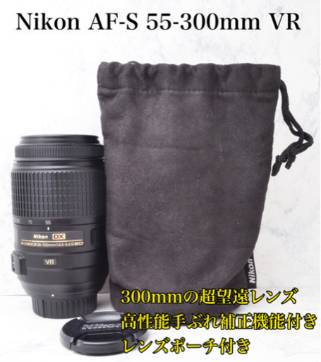 高性能手ぶれ補正●300mmの超望遠●ニコン AF-S 55-300mm VR 安心のゆうパック代引き発送！送料、代引き手数料無料！