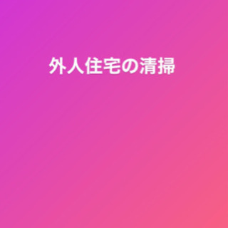 外人住宅清掃 面接不要 履歴書不要 時給1,100円 北谷 金武...