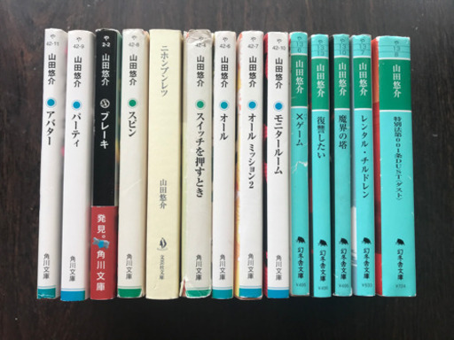 山田悠介 小説 文庫本14冊 Kotakota 戸坂の文芸の中古あげます 譲ります ジモティーで不用品の処分