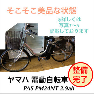 ヤマハ PAS PM24NT 2.9ah 電動自転車 24インチ...