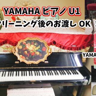 YAMAHAアップライトピアノU1(3ペダル＆猫足の椅子＆ピアノ...
