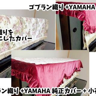 YAMAHAアップライトピアノU1(3ペダル＆猫足の椅子＆ピアノカバー3種類