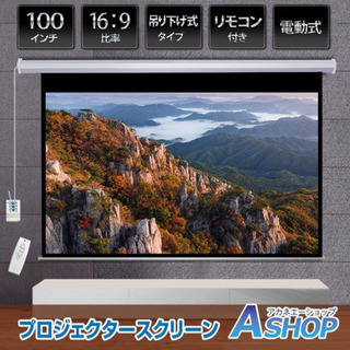 プロジェクタースクリーン100インチ 16:9 吊り下げ式 電動