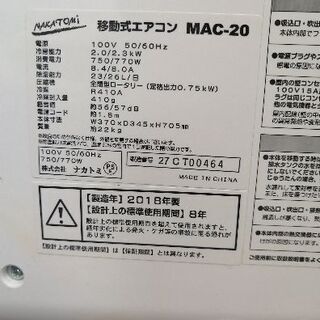 NAKATOMI ナカトミ 移動式エアコン MAC-20 2018年製 スポットクーラー 