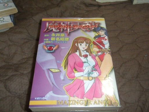 マジンガーエンジェル1 4巻中古品漫画喫茶落ち さくらさんはえらい 江南のマンガ コミック アニメの中古あげます 譲ります ジモティーで不用品の処分