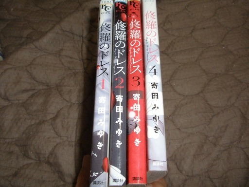 修羅のドレス1 4巻中古品 さくらさんはえらい 江南のマンガ コミック アニメの中古あげます 譲ります ジモティーで不用品の処分 修羅のドレス1 4巻中古品 さくらさんはえらい 江南のマンガ コミック アニメの中古あげます 譲ります ジモティーで不用品の処分