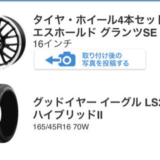 エスホールド16インチ4本セット