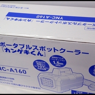 季節、空調家電 未開封 日動 カンゲキくん YNC-A160 ポータブル 