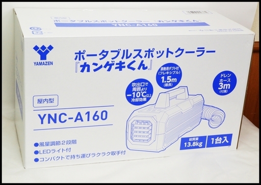 未開封 日動 カンゲキくん YNC-A160 ポータブルスポットクーラー ヤマゼン