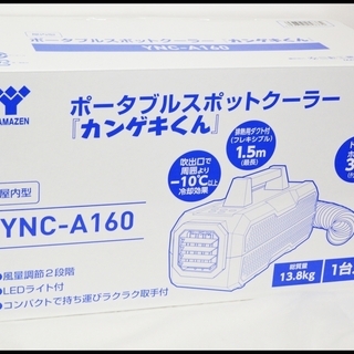 未開封 日動 カンゲキくん YNC-A160 ポータブルスポット...