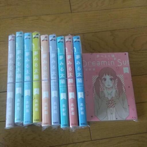 全巻 夢みる太陽 高野苺 りお 雑貨出品中 磯分内の本 Cd Dvdの中古あげます 譲ります ジモティーで不用品の処分
