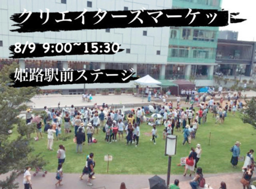 姫路フリーマーケット関西兵庫フリマイベント かっちゃん 手柄のフリーマーケットのイベント参加者募集 無料掲載の掲示板 ジモティー