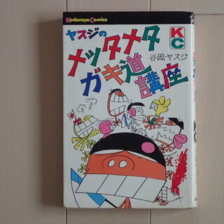 谷岡ヤスジ / ヤスジのメッタメタガキ道講座　全１巻初版完結　個人蔵書