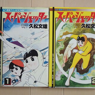 久松文雄 / スーパージェッター　全２巻初版完結　個人蔵書