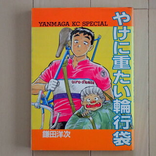 鎌田洋次 / やけに重たい輪行袋　全１巻初版完結　個人蔵書　