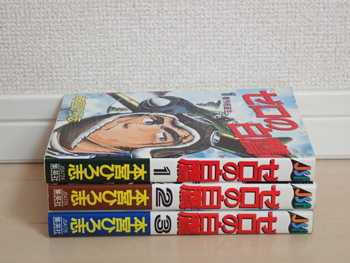 本宮ひろし ゼロの白鷹全3巻初版完結個人蔵書 Aipapa ふじみ野のマンガ コミック アニメの中古あげます 譲ります ジモティーで不用品の処分 本宮ひろし ゼロの白鷹全3巻初版完結個人蔵書 Aipapa ふじみ野のマンガ コミック アニメの中古あげます 譲ります ジモティーで不用品の処分