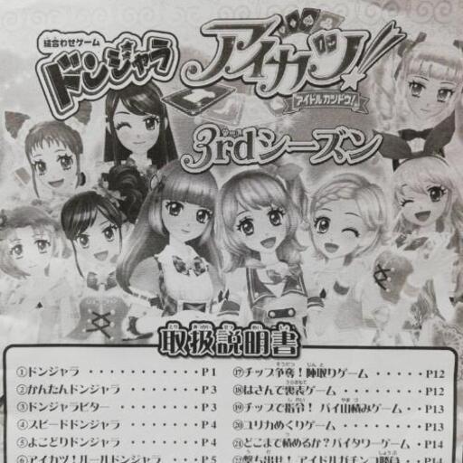 商談成立 ドンジャラ アイカツ3rdシーズン美品です Lapico 丹波口のおもちゃの中古あげます 譲ります ジモティーで不用品の処分