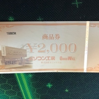 パソコン工房商品券2000円分