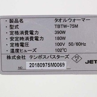 (Y)北大前! 札幌 引取 テンポスバスターズ 業務用タオルウォーマー TBTW-75M  2018年製 前開き
