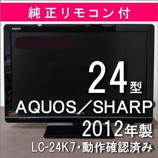 SHARP シャープ 24型液晶テレビ アクオス　LC-24K7...