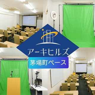 【茅場町・八丁堀】32名利用可《アーキヒルズ茅場町ベース》短焦点...