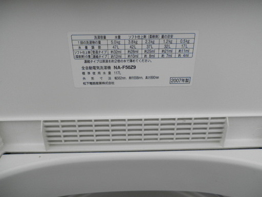 パナソニック全自動電気洗濯機 NA-F50Z9　5㎏ ２００７年 お買い得品　値下げ